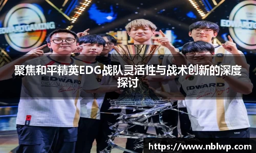 聚焦和平精英EDG战队灵活性与战术创新的深度探讨