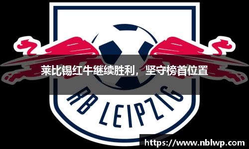 莱比锡红牛继续胜利，坚守榜首位置