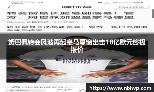 姆巴佩转会风波再起皇马夏窗出击18亿欧元终极报价
