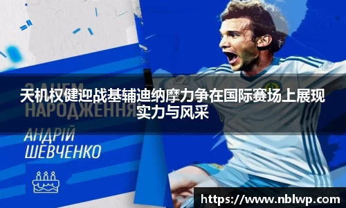 天机权健迎战基辅迪纳摩力争在国际赛场上展现实力与风采