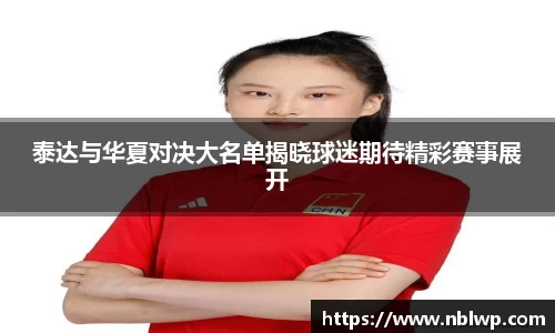泰达与华夏对决大名单揭晓球迷期待精彩赛事展开