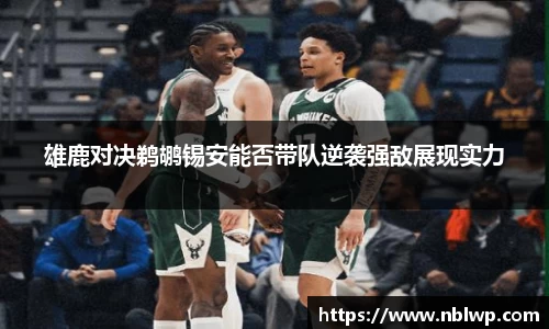 雄鹿对决鹈鹕锡安能否带队逆袭强敌展现实力