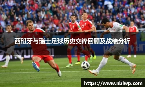 西班牙与瑞士足球历史交锋回顾及战绩分析