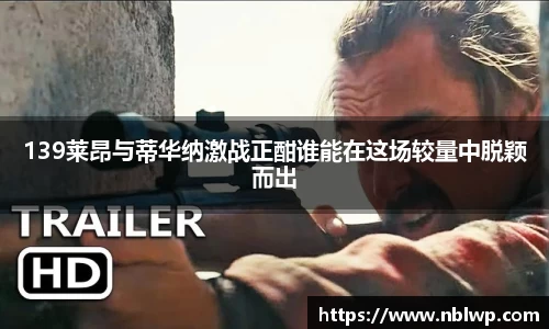 139莱昂与蒂华纳激战正酣谁能在这场较量中脱颖而出